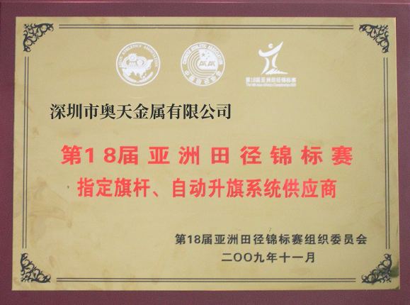 亞洲田徑錦標(biāo)賽指定旗桿、升旗系統(tǒng)供應(yīng)商